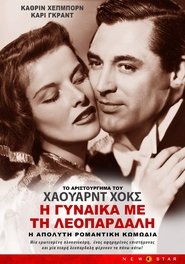 Η Γυναίκα με τη Λεοπάρδαλη 1938 Δωρεάν απεριόριστη πρόσβαση