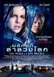 พลิกคดีล่าลวงโลก The Trials of Cate McCall (2013) พากไทย