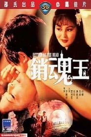 銷魂玉 (1979)