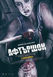 Афтършок 2012 Безплатен неограничен достъп