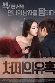 Sister-in-law’s Seduction (2017)