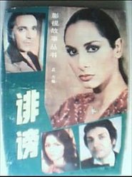 Poster 诽谤 - Season 1 1982