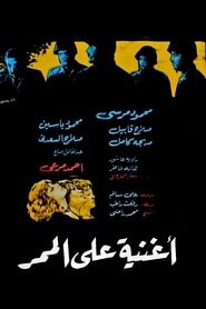 Poster أغنية علي الممر