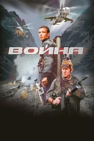 Война poster