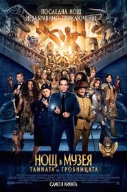 Нощ в музея: Тайната на гробницата [Night at the Museum: Secret of the Tomb]