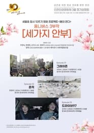 Poster 세 가지 안부