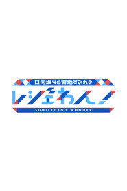 日向坂46宮地すみれのレジェわん！ poster