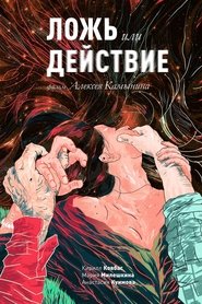 Ложь или действие