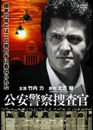 Poster 公安警察捜査官