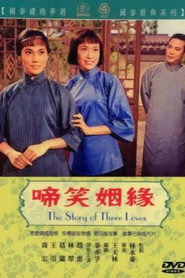 啼笑因缘