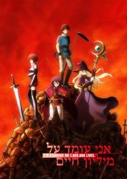 אני עומד על מיליון חיים
