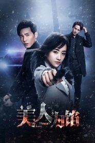 美人为馅 (2016)