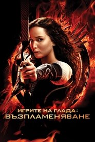 Игрите на глада: Възпламеняване (2013)