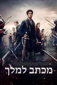 מכתב למלך (2020)