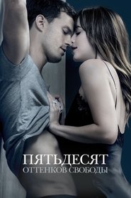 Пятьдесят оттенков свободы 2018 Пятьдесят оттенков свободы 2018
