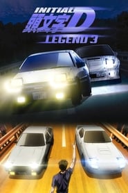 新劇場版 頭文字D Legend3 -夢現- poster