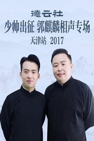 德云社少帅出征郭麒麟相声专场天津站