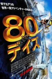 80デイズ 2004 映画 吹き替え 無料