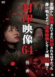 封印映像64 怪画 2023 Kufikira Kwaulere Kwaulere