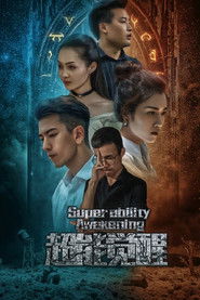 超能觉醒 (2020)
