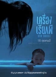 เครื่องเรียกผี (2018)