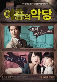 Poster 이층의 악당