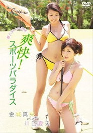 金城真央 / 川口夏未 / 新人タレント 爽快!スポーツパラダイス