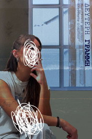 Δεύτερη Γραμμή