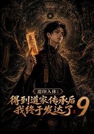 Pôster de 道印入体：得到道家传承后我终于发达了 Temporada 9