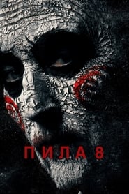 Image de Пила 8