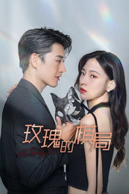 玫瑰的棋局 (2024)
