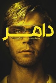 دامر - هیولا: داستان جفری دامر
