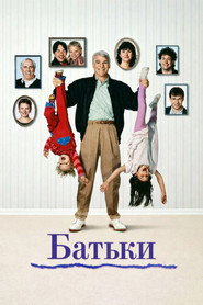 Батьки / Parenthood (1989) TMDB poster