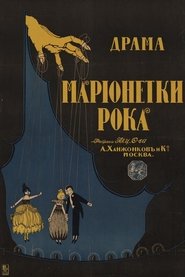 Марионетки рока) Марионетки рока (1916)