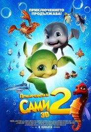 Приключенията на Сами 2 [A Turtle's Tale 2: Sammy's Escape from Paradise]