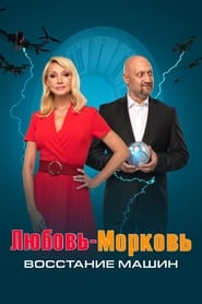 Poster Любовь-морковь: Восстание машин