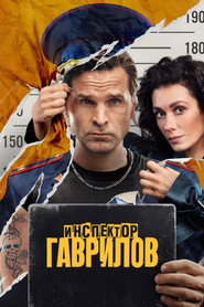 Inspector Gavrilov постер