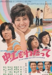 Poster 虹をわたって