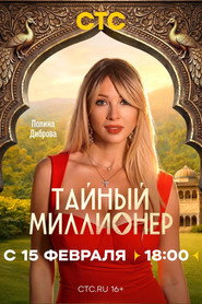Тайный миллионер постер