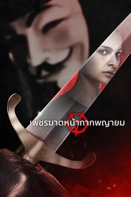 ดูหนัง V for Vendetta (2005) เพชฌฆาตหน้ากากพญายม