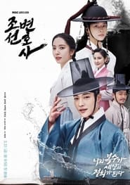 Joseon Attorney: A Morality постер