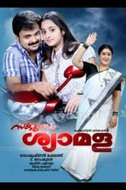 Poster സകുടുംബം ശ്യാമള