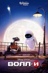 WALL·E (2008)