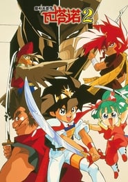 魔神英雄传 Season 2 Episode 35