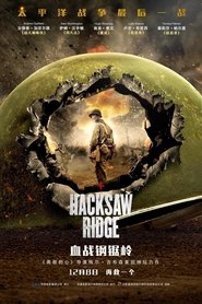 血战钢锯岭 [Hacksaw Ridge]