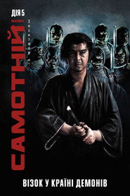 Самотній вовк із вовченям: Візок у країні демонів / 子連れ狼 冥府魔道 (1973) TMDB poster