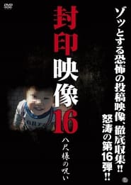 Poster 封印映像16 八尺様の呪い