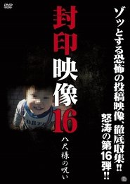 Poster Sealed Video 16: Hachishaku-sama's Curse 2014
