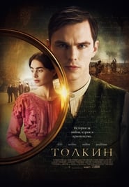 Толкин [Tolkien]