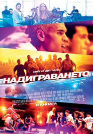 Надиграването [Battle of the Year]